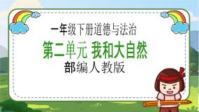 小学政治 (道德与法治)人教部编版一年级下册7 可爱的动物获奖教学ppt课件