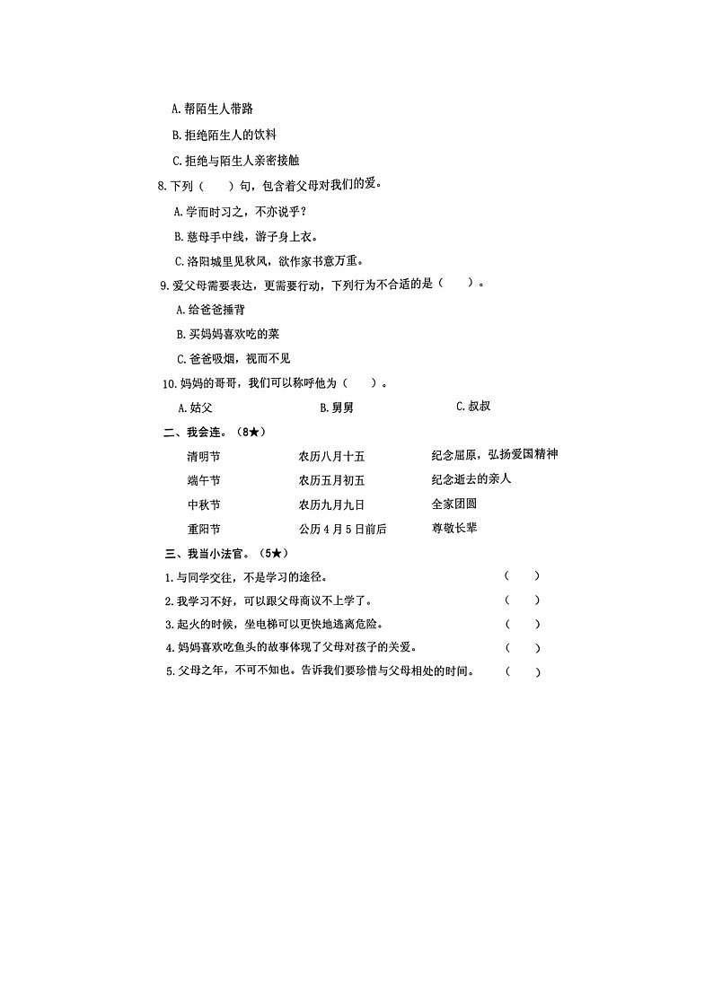山东省临沂市沂河新区2023-2024学年三年级上学期道德与法治期末试题及答案第2页