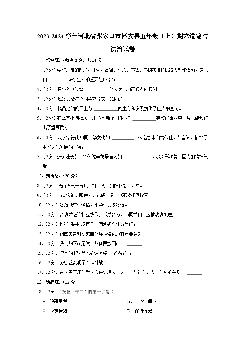 河北省张家口市怀安县2023-2024学年五年级上学期1月期末道德与法治试题