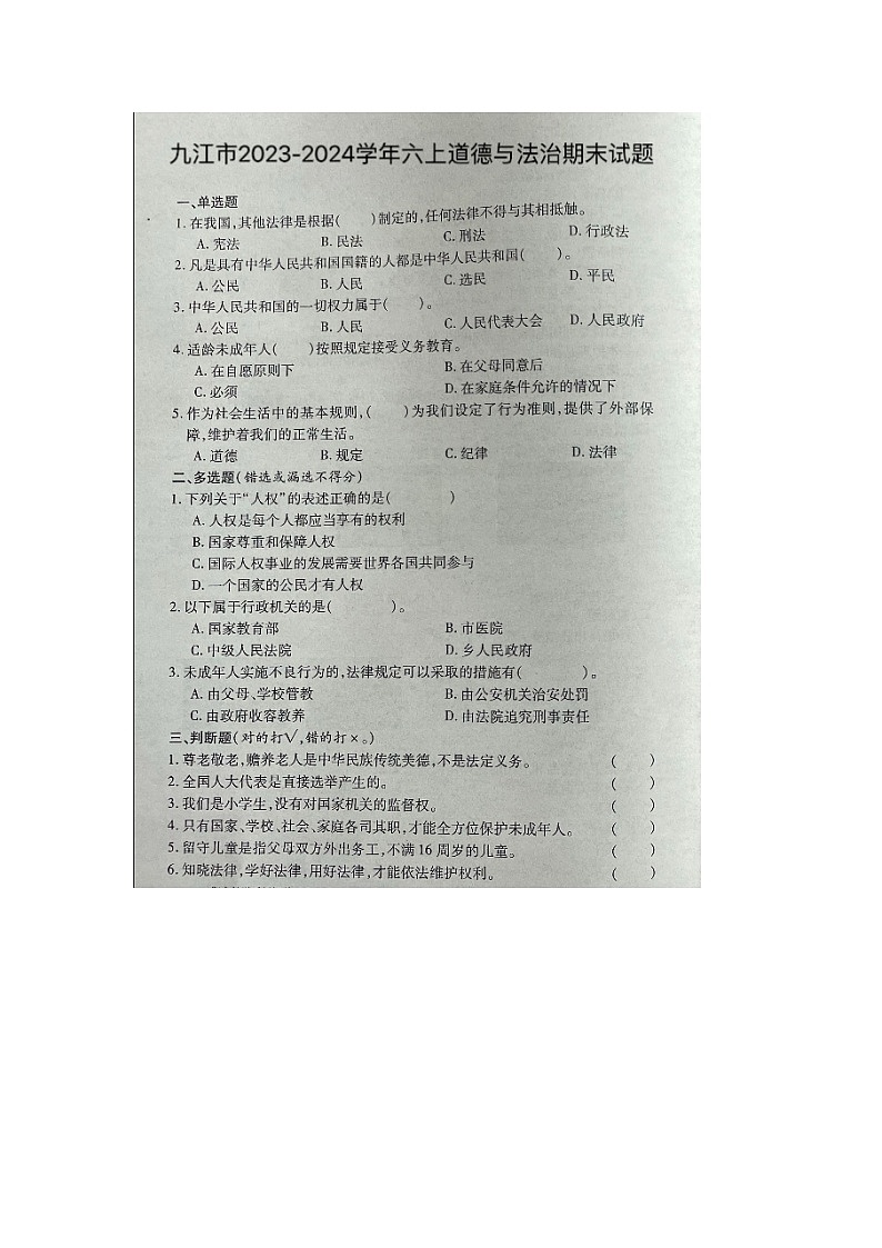 江西省九江市2023-2024学年六年级上学期期末道德与法治试题第1页