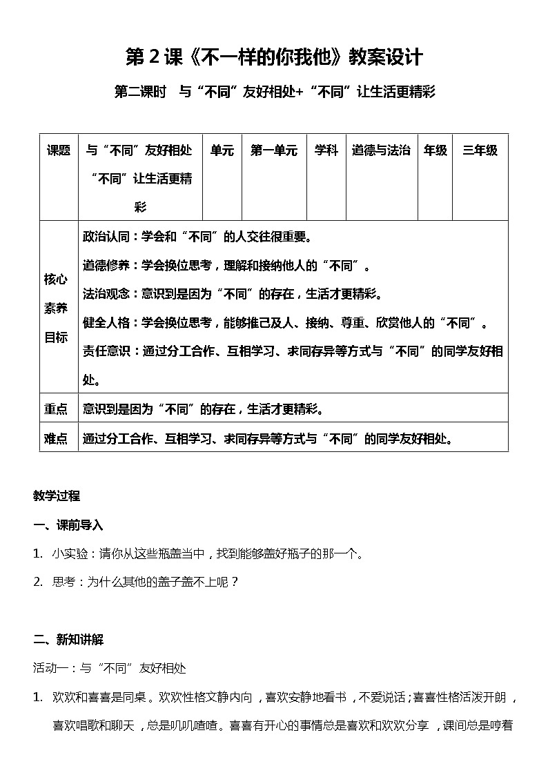 2.2 不一样的你我他 第二课时 教案设计 道德与法治三年级下册 统编版第1页