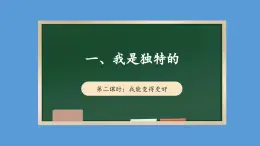 1.2 我是独特的 第二课时  课件   道德与法治三年级下册 统编版