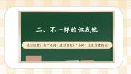 小学政治 (道德与法治)人教部编版三年级下册2 不一样的你我他示范课课件ppt