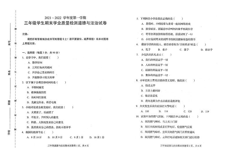 福建省龙岩市漳平市溪南中心学校2021-2022学年三年级上学期期末学业质量检测道德与法治试卷第1页