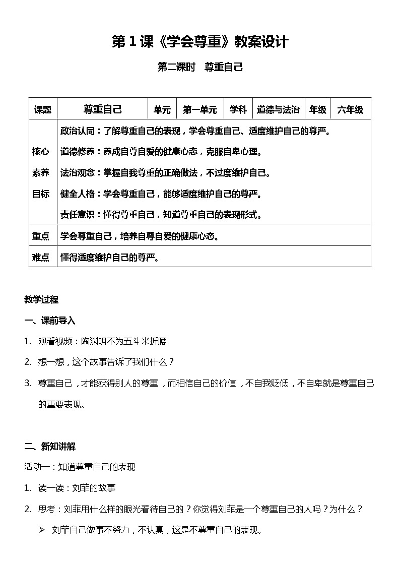 1.2 学会尊重  第二课时  (教案) 小学六年级下册 道德与法治 统编版01