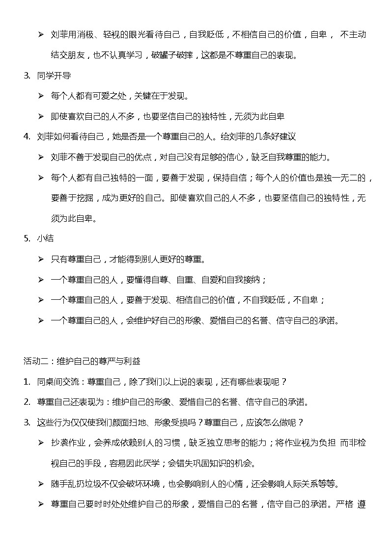 1.2 学会尊重  第二课时  (教案) 小学六年级下册 道德与法治 统编版02