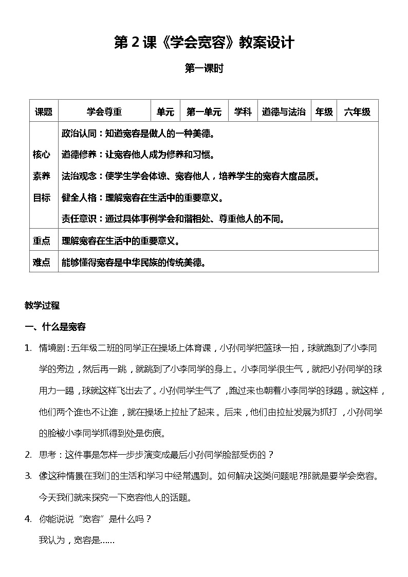 2.1 学会宽容  第一课时  （教案） 小学六年级下册 道德与法治 统编版01