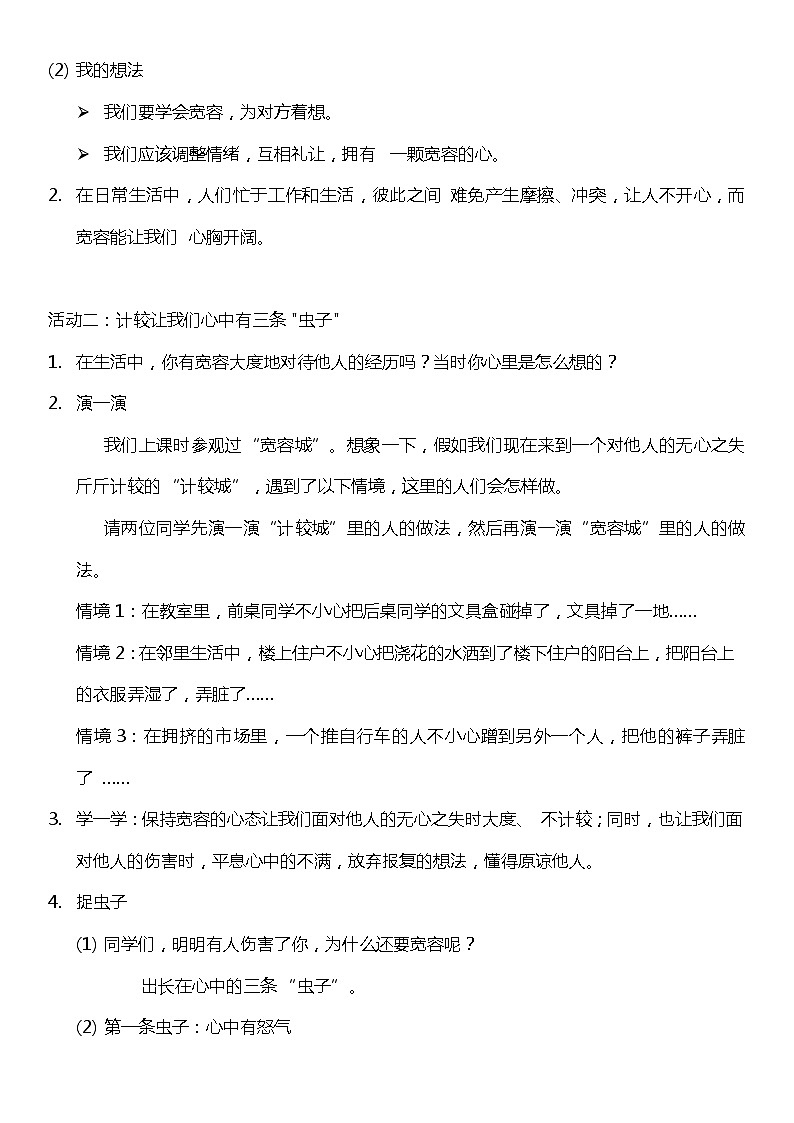 2.2 学会宽容  第一课时  (教案) 小学六年级下册 道德与法治 统编版02