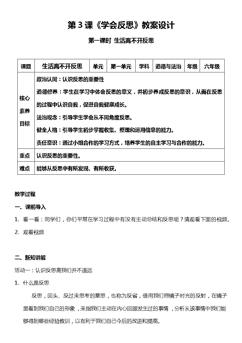 3.1 學會反思  第一課時  （教案） 小學六年級下冊 道德與法治 統(tǒng)編版第1頁