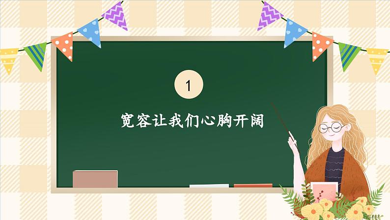2.2 学会宽容 第二课时 课件 小学六年级下册 道德与法治 统编版04
