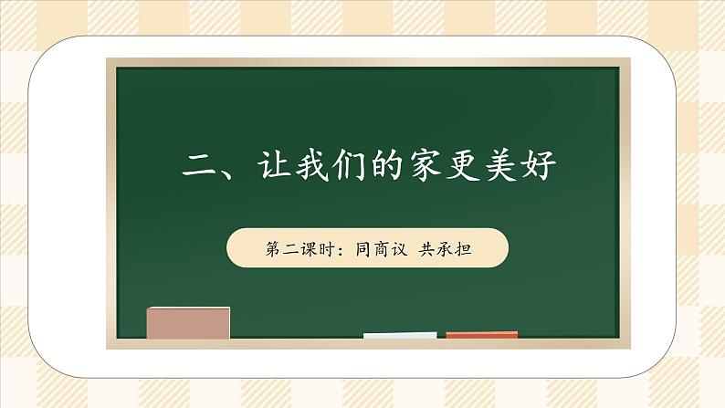 2.2 让我们的家更美好 第二课时 课件 小学五年级下册 道德与法治 统编版01