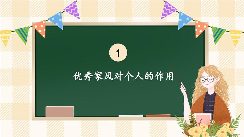 3.2 弘扬优秀家风 第二课时 课件 小学五年级下册 道德与法治 统编版05