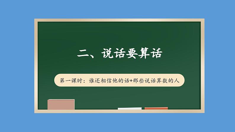 2.1 说话要算数 第一课时 课件 小学四年级下册 道德与法治 统编版第1页