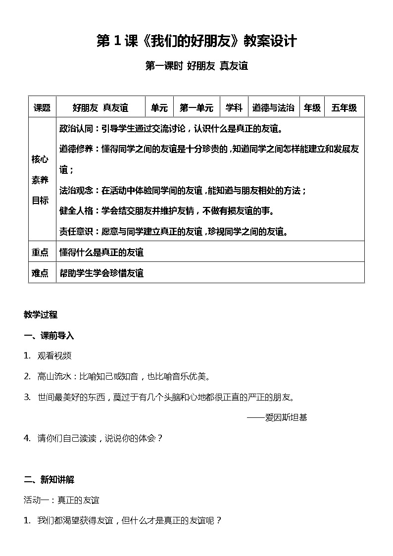 1.2 我们的好朋友 第二课时 教案设计 道德与法治四年级下册 统编版第1页