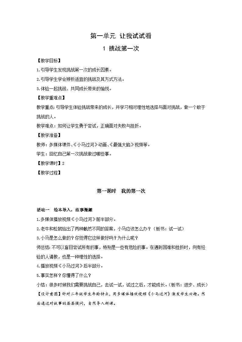 部编版二年级下册道德与法治第1课《挑战第一次》教案(含2课时)第1页