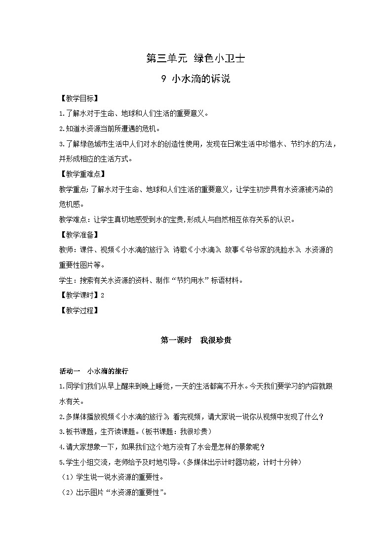 部编版二年级下册道德与法治第9课《小水滴的诉说》教案(含2课时)第1页
