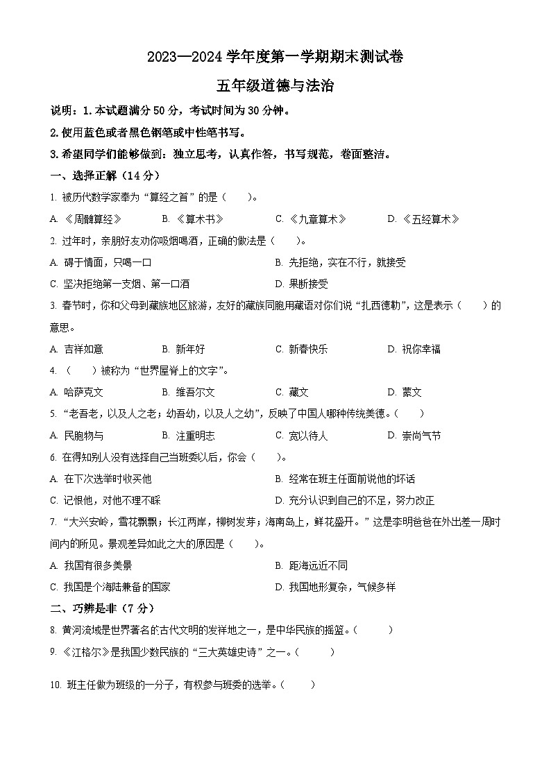 2023-2024学年山西省临汾市侯马市统编版五年级上册期末考试道德与法治试卷(原卷+解析)01