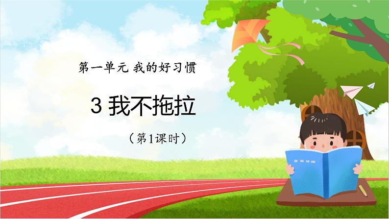 部编版小学道法一年级下册3.我不拖拉第一课时 课件01