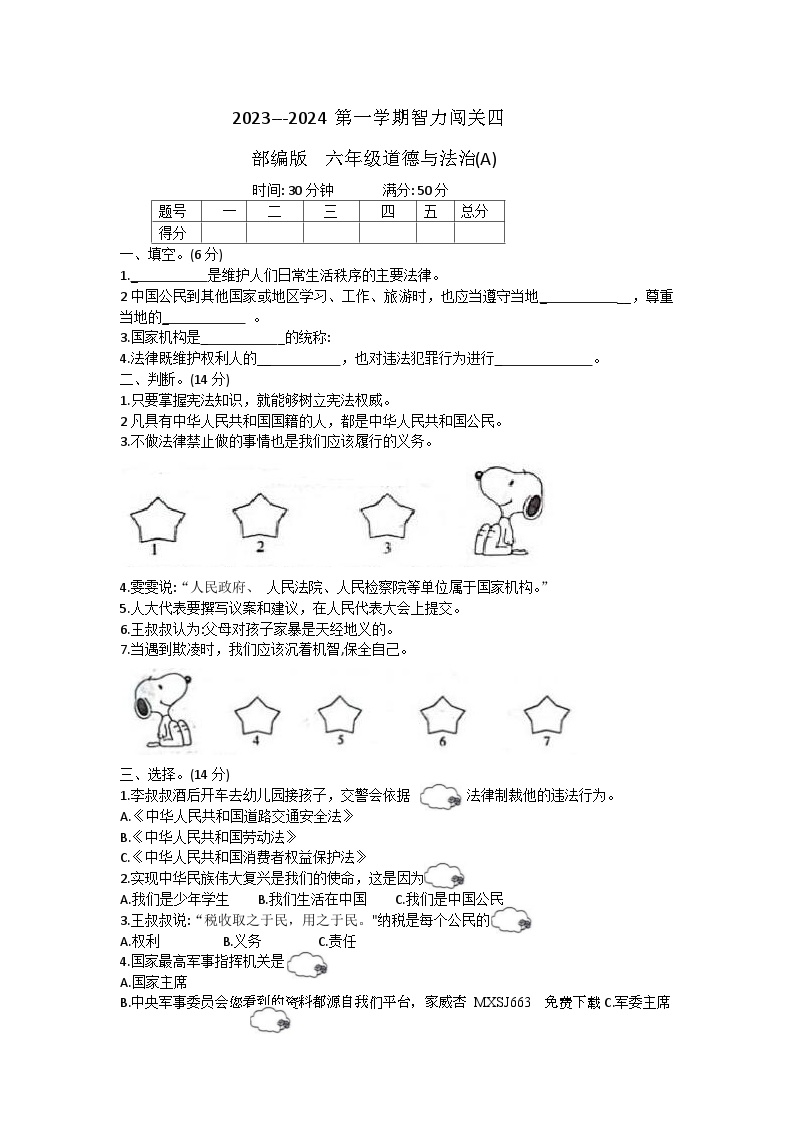 河北省邢台市威县第四小学教育集团2023-2024学年六年级上学期智力闯关（四）月考道德与法治试题