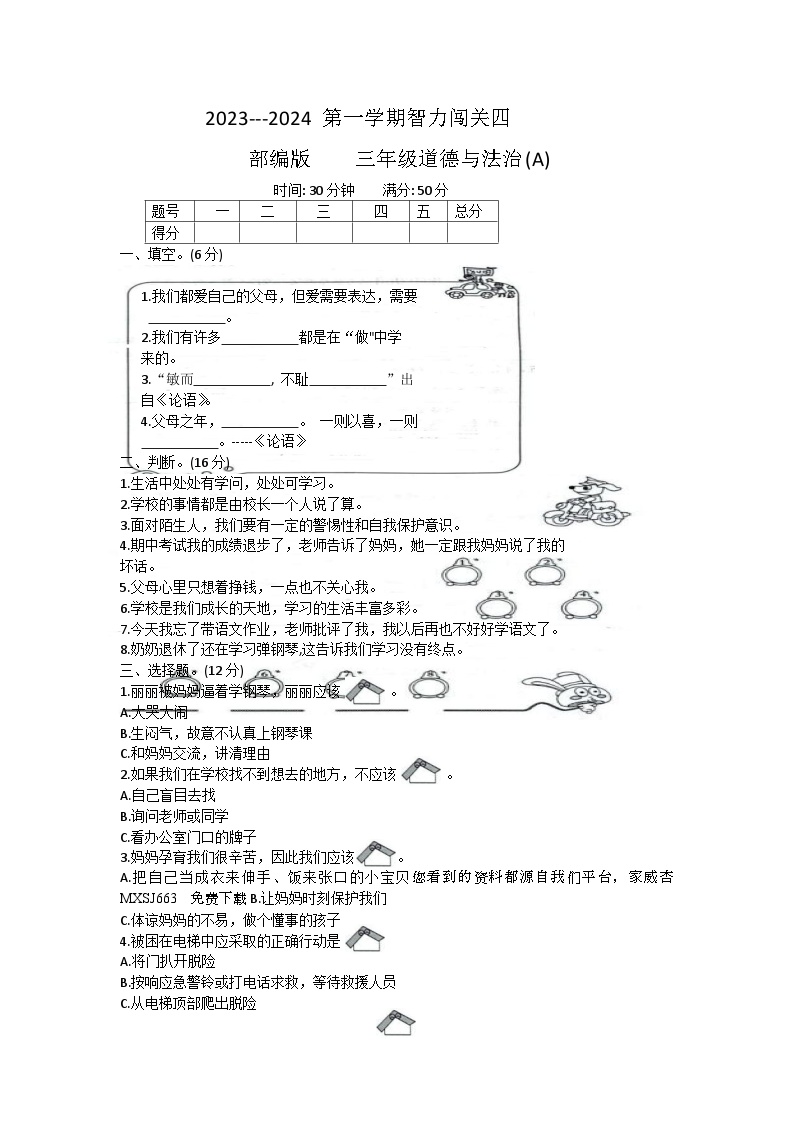 河北省邢台市威县第四小学教育集团2023-2024学年三年级上学期智力闯关（四）月考道德与法治试题