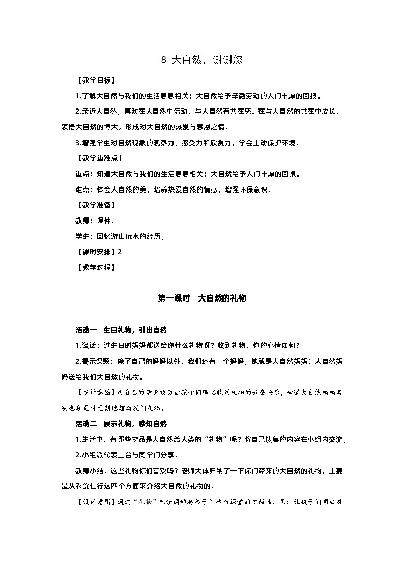 部编版一年级下册道德与法治第8课《大自然,谢谢您》教案(含2课时)第1页
