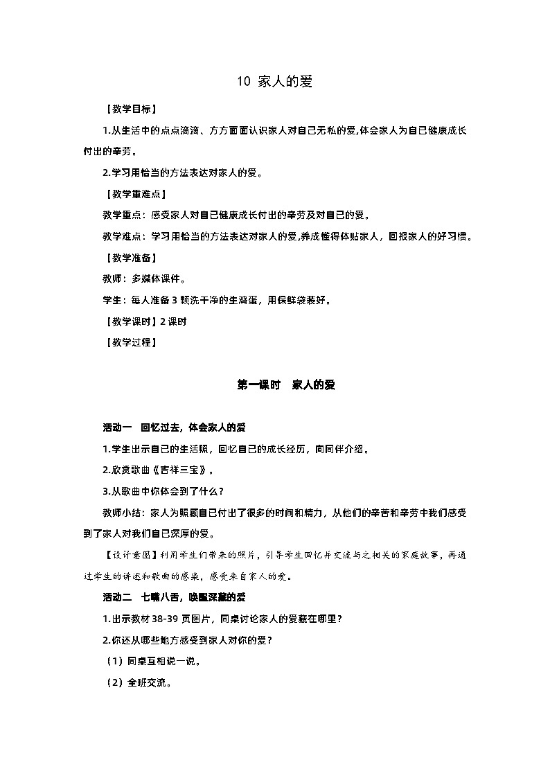 部编版一年级下册道德与法治第10课《家人的爱》教案(含2课时)第1页