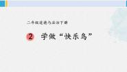小学政治 (道德与法治)人教部编版二年级下册2 学做“快乐鸟”教学课件ppt