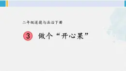 二年级道德与法治下册 1.第一单元 让我试试看3 做个“开心果”（教学课件）