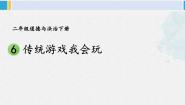 政治 (道德与法治)二年级下册6 传统游戏我会玩教学课件ppt