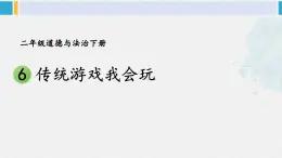 二年级道德与法治下册 2.第二单元 我们好好玩6 传统游戏我会玩（教学课件）