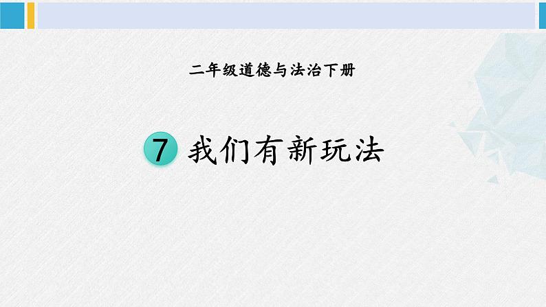二年级道德与法治下册 2.第二单元 我们好好玩7 我们有新玩法(教学课件)01