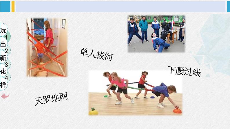二年级道德与法治下册 2.第二单元 我们好好玩7 我们有新玩法(教学课件)08