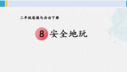 小学政治 (道德与法治)人教部编版二年级下册8 安全地玩教学ppt课件