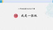 小学政治 (道德与法治)人教部编版二年级下册11 我是一张纸教学ppt课件
