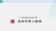 小学政治 (道德与法治)人教部编版二年级下册第三单元 绿色小卫士12 我的环保小搭档教学ppt课件