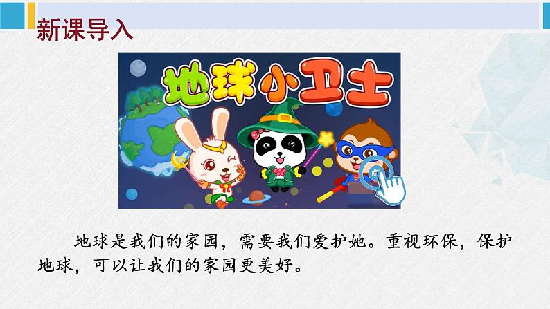 二年级道德与法治下册 3.第三单元 绿色小卫士12 我的环保小搭档(教学课件)第2页