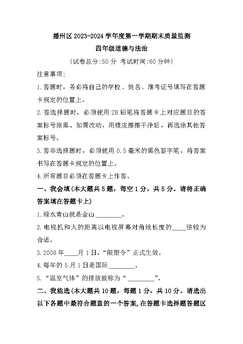 貴州省遵義市播州區(qū)2023-2024學年四年級上學期期末質(zhì)量監(jiān)測道德與法治試題第1頁
