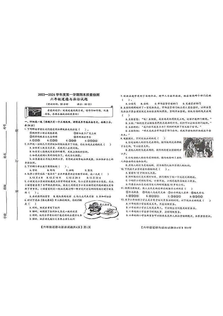 山東省德州市齊河縣2023-2024學(xué)年六年級上學(xué)期期末道德與法治試題第1頁