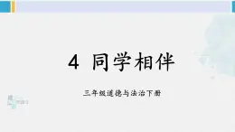 三年级道德与法制下册第一单元 我和我的同伴4 同学相伴（课件）