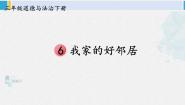 小学人教部编版6 我家的好邻居课文内容ppt课件