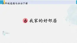 三年级道德与法制下册第二单元 我在这里长大6 我家的好邻居（课件）