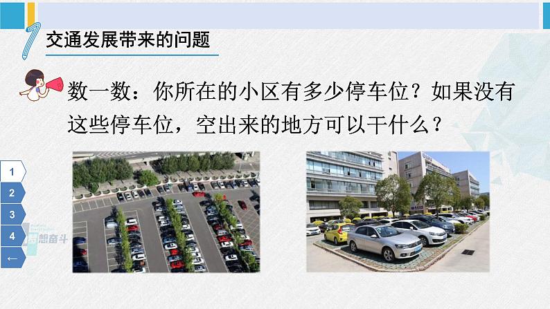 三年级道德与法制下册第四单元 多样的交通和通信12 慧眼看交通(课件)第6页