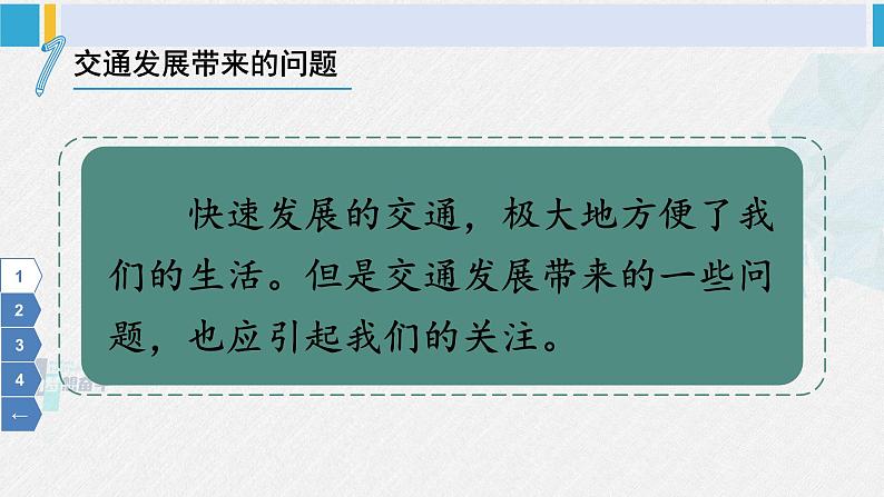 三年级道德与法制下册第四单元 多样的交通和通信12 慧眼看交通(课件)第8页