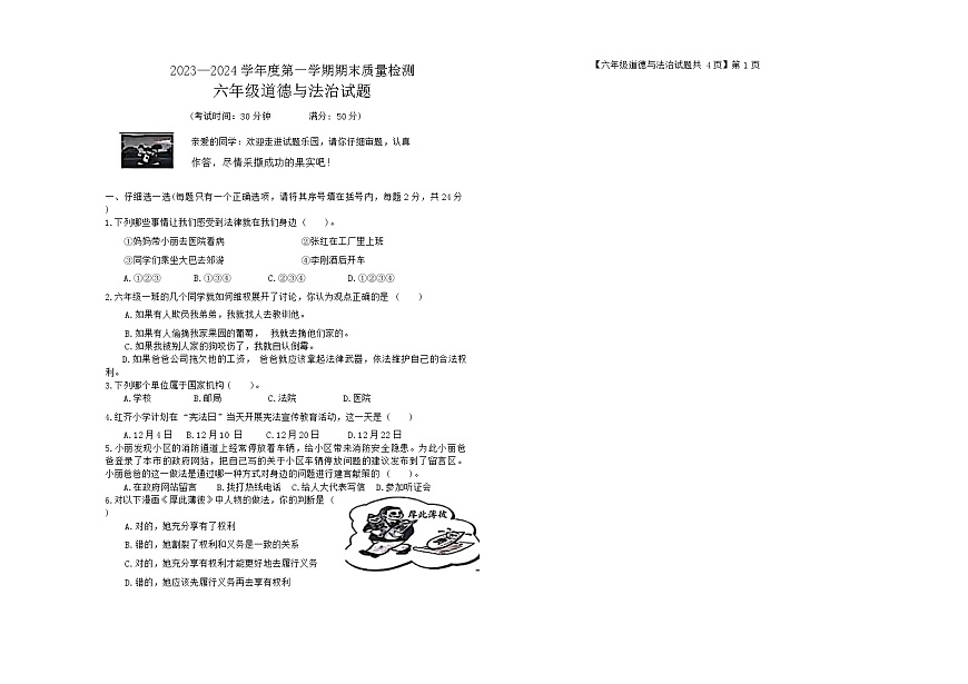 山東省德州市齊河縣2023-2024學(xué)年六年級(jí)上學(xué)期期末道德與法治試題第1頁