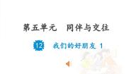 小学政治 (道德与法治)人教部编版 (五四制)四年级上册第五单元 同伴与交往12 我们的好朋友课堂教学ppt课件
