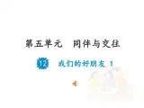 部編小學(xué)道法四年級上五單元課件12我們的好朋友1課時