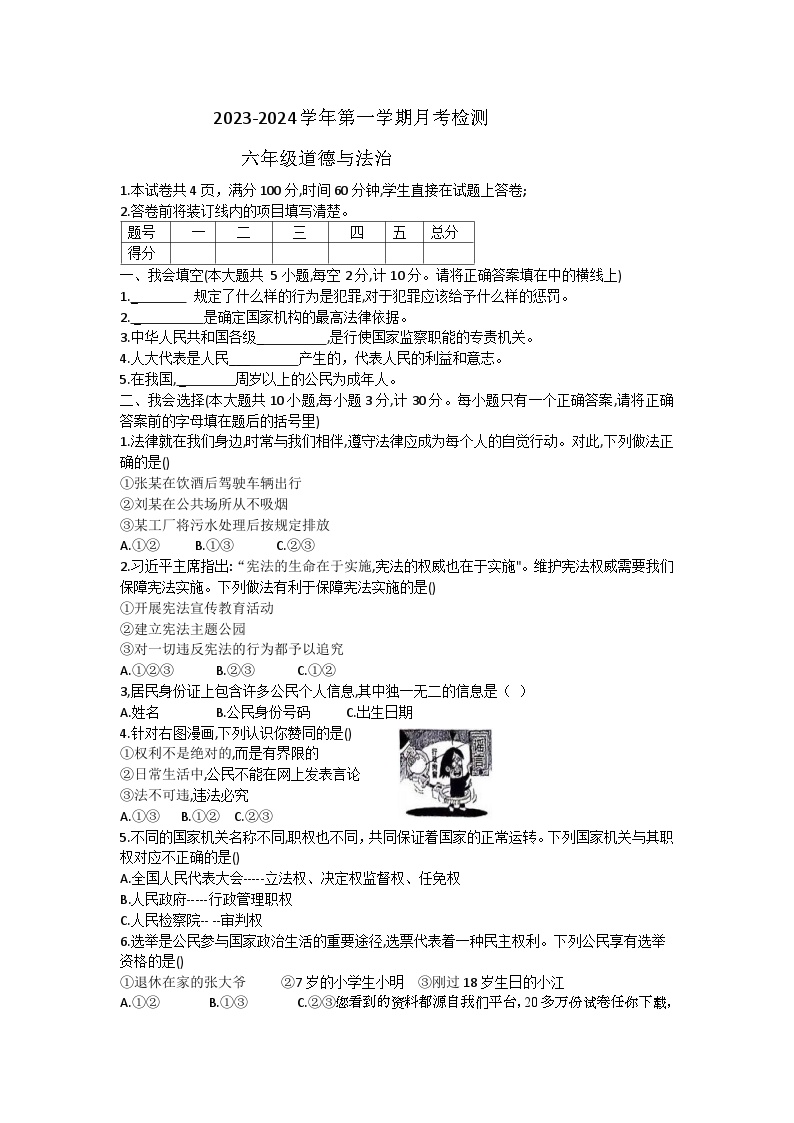 53，山东省德州市宁津县育新中学（小学部）2023-2024学年六年级上学期1月月考道德与法治试题