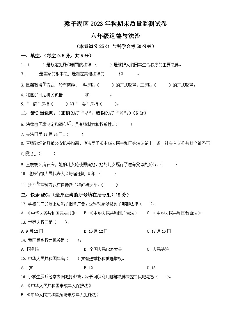 精品解析：2023-2024學年湖北省鄂州市梁子湖區(qū)統(tǒng)編版六年級上冊期末考試道德與法治試卷（原卷版）第1頁