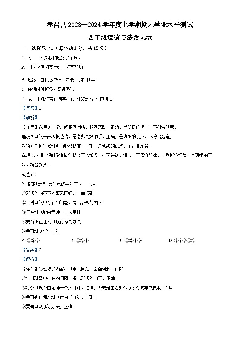 2023-2024学年湖北省孝感市孝昌县统编版四年级上册期末考试道德与法治试卷(原卷版+解析版)01