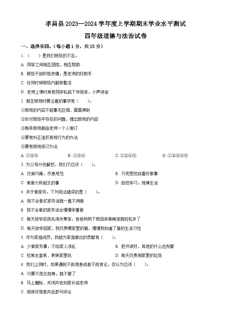 2023-2024学年湖北省孝感市孝昌县统编版四年级上册期末考试道德与法治试卷(原卷版+解析版)01